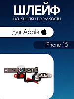 Шлейф для IPhone 15 кнопки громкости
