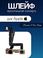 Шлейф для IPhone 11 Pro Max передняя (фронтальная) камера 821-02046-A / 821-02105-A