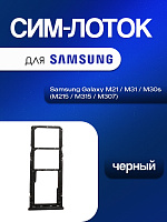 Сим лоток для Samsung M215 / M315 / M307 (M21 / M31 / M30s) чёрный