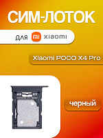 Сим лоток для Xiaomi Poco X4 Pro чёрный