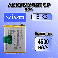 Аккумулятор для Vivo B-K3 (V17)