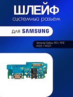 Шлейф (плата) для Samsung A125 / M127 (A12 / M12) системный разъём / разъём гарнитуры / микрофон