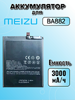 Аккумулятор для Meizu BA882 (16 /16th)