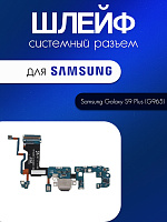 Шлейф (плата) для Samsung G965F (S9 Plus) системный разъём / микрофон 
