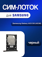 Сим лоток для Samsung A536 (A53 5G) чёрный