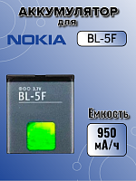 Аккумулятор для Nokia BL-5F (N93i / N95 / 6290)
