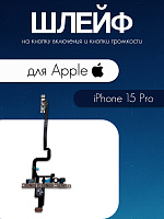 Шлейф для IPhone 15 Pro кнопка включения и громкости