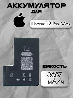 Аккумулятор для Apple IPhone 12 Pro Max