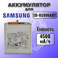 Аккумулятор для Samsung EB-BS906ABY (S906B S22 Plus) 