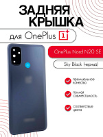 Задняя крышка в сборе со стеклом камеры для OnePlus Nord N20 SE черный (Sky Black)