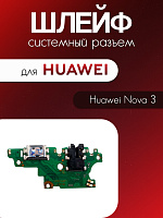 Шлейф (плата) для Huawei Nova 3 / PAR-LX1 системный разъём / разъём гарнитуры / микрофон 