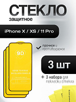 Защитное стекло IPhone X / XS / 11 Pro (комплект 3 шт)