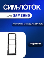 Сим лоток для Samsung A325 (A32) чёрный