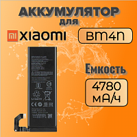 Аккумулятор для Xiaomi BM4N (Mi 10)