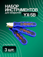 Набор инструментов для вскрытия YX-5B