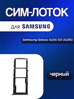 Сим лоток для Samsung A226 (A22s 5G) чёрный