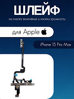 Шлейф для IPhone 15 Pro Max кнопка включения и громкости