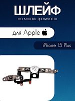Шлейф для IPhone 15 Plus кнопки громкости