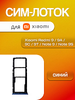 Сим лоток для Xiaomi Redmi 9 / 9A / 9C / 9T / Note 9 / Note 9S синий