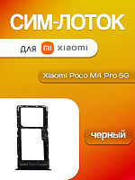Сим лоток для Xiaomi Poco M4 Pro 5G чёрный