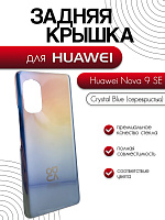 Задняя крышка для Huawei Nova 9 SE (JLN-LX1) серебристый (Crystal Blue)