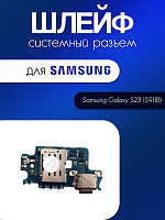 Шлейф (плата) для Samsung S911B (S23) системный разъём / разъём Sim / микрофон 