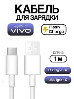 Кабель для Vivo USB - Type-C FlashCharge 44-55W / 4A