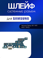 Шлейф (плата) для Samsung A115 / M115 (A11 / M11) системный разъём / разъём гарнитуры / микрофон
