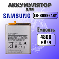 Аккумулятор для Samsung EB-BG996ABY (G996B S21 PLUS) 