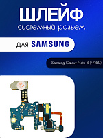 Шлейф (плата) для Samsung N950F (Note 8) системный разъём / микрофон 