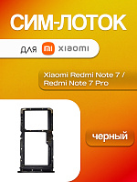 Сим лоток для Xiaomi Redmi Note 7 / Note 7 Pro чёрный