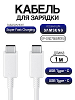 Кабель для Samsung Type-C - Type-C EP-DN975 GH39-02048A BWE белый