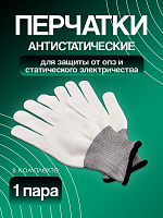 Перчатки антистатические