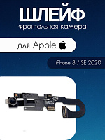Шлейф для IPhone 8 / SE 2020 передняя (фронтальная) камера