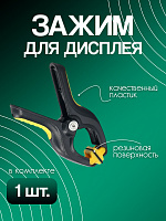 Зажим для дисплеев пластиковый