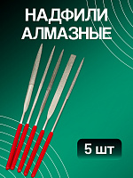 Надфили алмазные набор (5 шт)