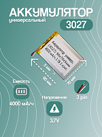 Аккумулятор универсальный 3027 3.7v Li-Ion 4000 mAh (95*70*5 мм) 3 контакта