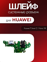 Шлейф (плата) для Huawei P Smart Z / Honor 9X (STK-LX1) системный разъём/разъём гарнитуры/микрофон