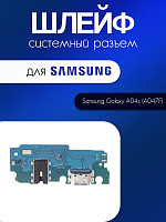 Шлейф (плата) для Samsung A047F (A04s) системный разъём / разъём гарнитуры / микрофон 